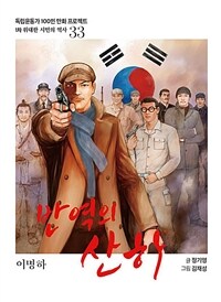 반역의 산하 : 이명하 표지이미지