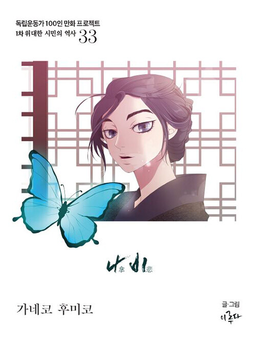 가네코 후미코 : 나비