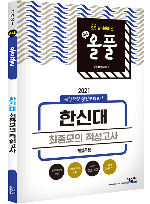 2021 올풀 한신대 최종모의고사