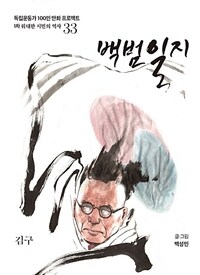백범일지 : 김구 표지이미지