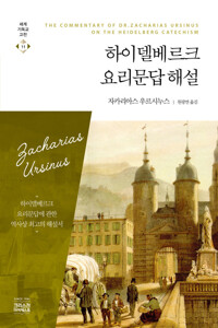 하이델베르크 요리문답해설 커버