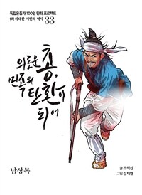 의로운 총, 민족의 탄환이 되어 : 남상목 표지이미지