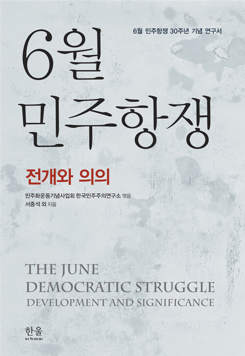 [중고] 6월 민주항쟁