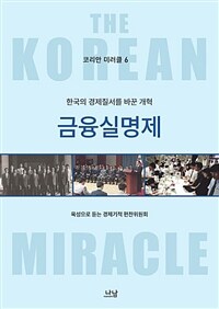 코리안 미러클. 6, 한국의 경제질서를 바꾼 개혁, 금융실명제