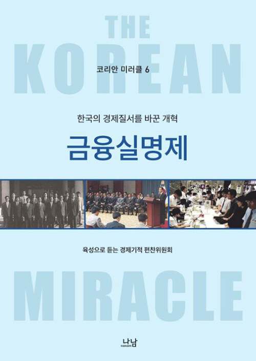 코리안 미러클 6 : 한국의 경제질서를 바꾼 개혁 금융실명제