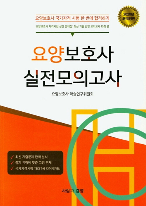 [중고] 2020 요양보호사 실전모의고사