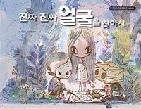 진짜 진짜 얼굴을 찾아서 - 글 고문영, 그림 문상태