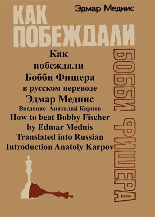 How to Beat Bobby Fischer translated into Russian: Как побеждали Бо (Paperback)