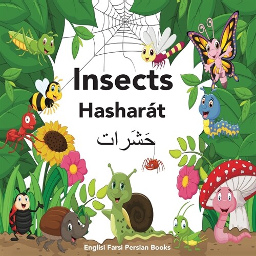 Englisi Farsi Persian Books Insects Hashar?: In Persian, English & Finglisi: Insects Hashar? (Paperback)