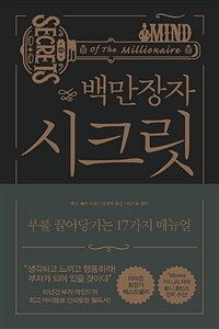 백만장자 시크릿 : [이북 E-book] 부를 끌어당기는 17가지 매뉴얼 