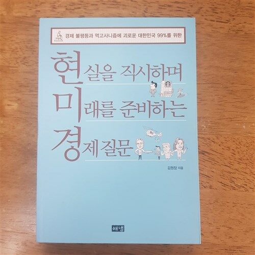 [중고] 현실을 직시하며 미래를 준비하는 경제 질문