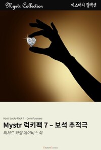 Mystr 럭키팩 7 - 보석 추적극 커버