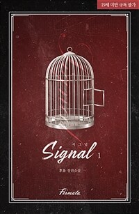 [세트] [BL] 시그널(Signal) (총2권/완결)