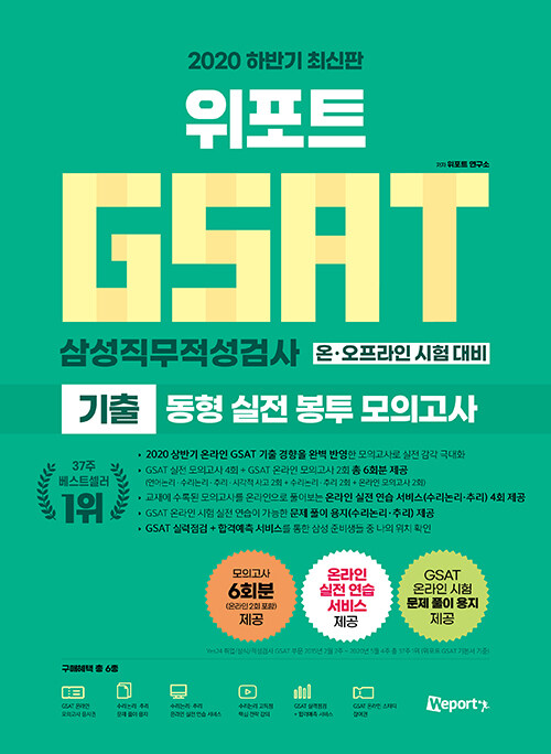 [중고] 2020 하반기 최신판 위포트 GSAT 삼성직무적성검사 기출 동형 실전 봉투 모의고사 온라인 시험 대비