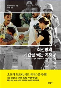 최전방의 시간을 찍는 여자 : 여성 종군기자 린지 아다리오의 사랑과 전쟁 표지이미지