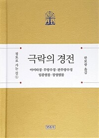 극락의 경전 : 아미타경·무량수경·관무량수경 