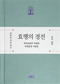 효행의 경전 표지이미지