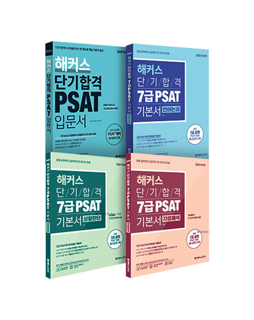 [세트] 2020 해커스 단기합격 PSAT 입문서 + 7급 PSAT 기본서 자료해석 + 7급 PSAT 기본서 언어논리 + 7급 PSAT 기본서 상황판단 - 전4권