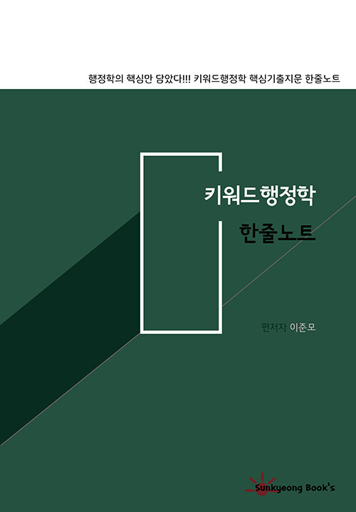 키워드행정학 핵심기출지문 한줄노트