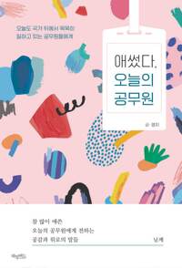 애썼다, 오늘의 공무원 커버