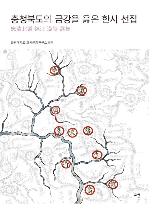 충청북도의 금강을 읊은 한시 선집