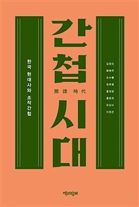 간첩 시대 :한국 현대사와 조작간첩 