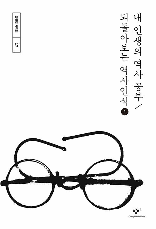 [큰글자도서] 내 인생의 역사 공부 / 되돌아보는 역사인식 1 