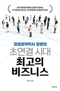 (경영과학박사 장영의) 초연결 시대 최고의 비즈니스 