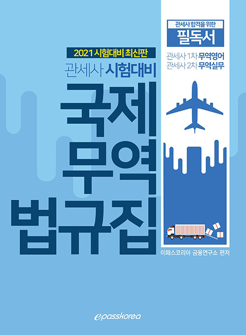 2021 관세사 국제무역 법규집