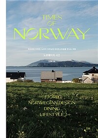 노르웨이의 시간 - 피오르와 디자인, 노르딕 다이닝과 라이프스타일을 만나는 여행