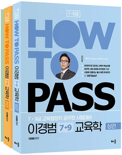 2021 How To Pass 이경범 7.9급 교육학 - 전3권