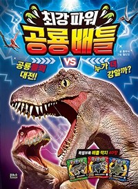 최강파워 공룡배틀 