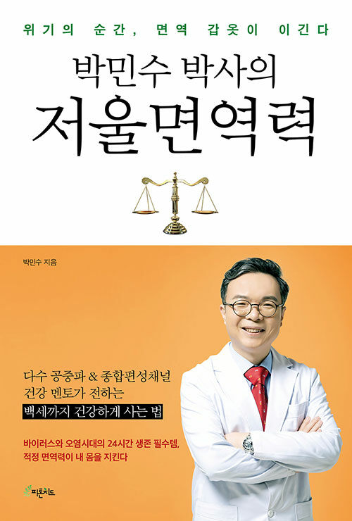 [중고] 박민수 박사의 저울 면역력