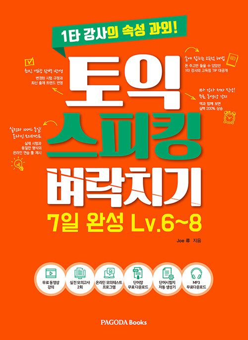 [중고] 토익스피킹 벼락치기 7일 완성 Lv.6~8