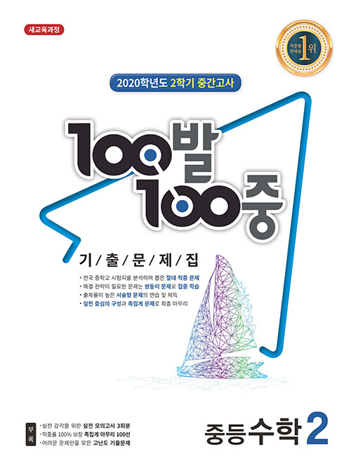 100발 100중 기출문제집 2학기 중간고사 중등 수학 2 (2020년)