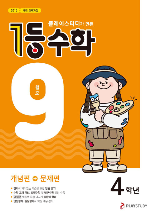 1등 수학 4학년 9월호 (2024년용)