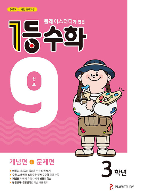 1등 수학 3학년 9월호 (2024년용)