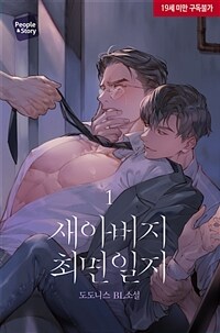 [세트] [BL] 새아버지 최면일지 (총2권/완결)