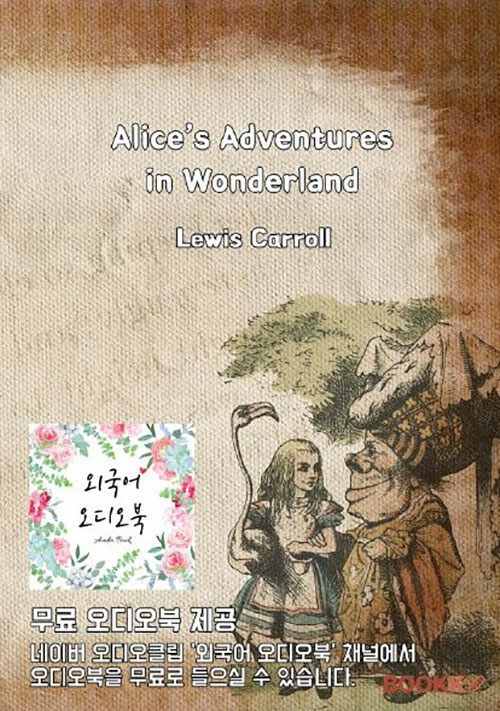 오디오북과 함께 보는, 이상한 나라의 앨리스 Alice’s Adventures in Wonderland (영어 원서)