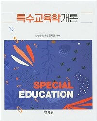 특수교육학개론 =Special education 