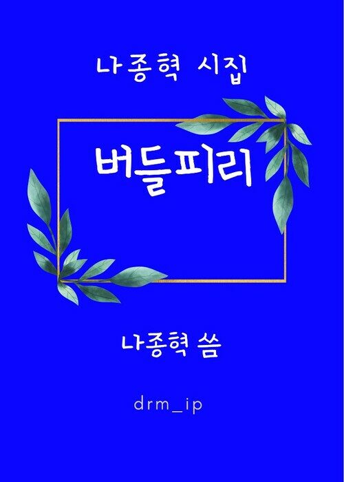버들피리 커버