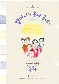 할머니와 손자 손녀가 함께 만든 동화 표지이미지