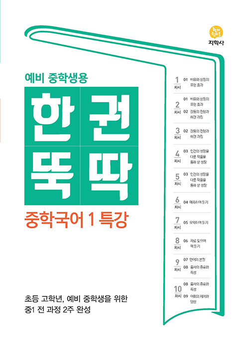 한권뚝딱 중학국어 1 특강 (2024년용)