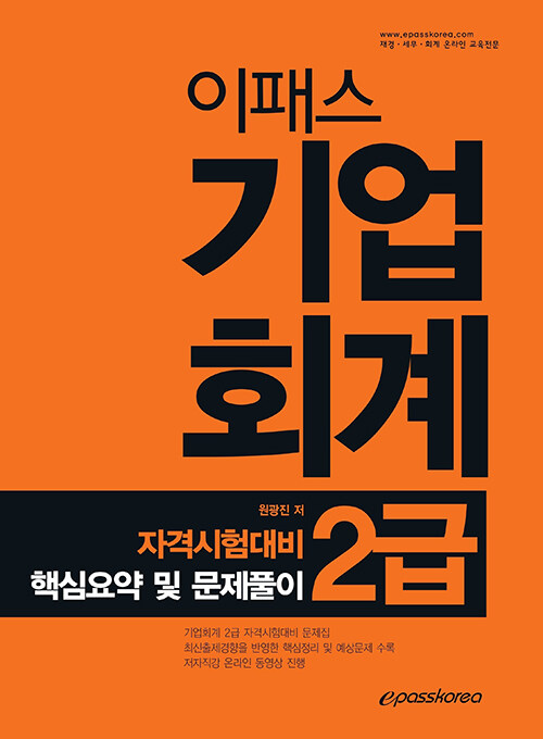 [중고] 2020 이패스 기업회계 2급 자격시험대비 핵심요약 및 문제풀이