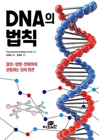 DNA의 법칙 