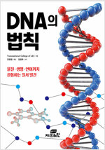 DNA의 법칙