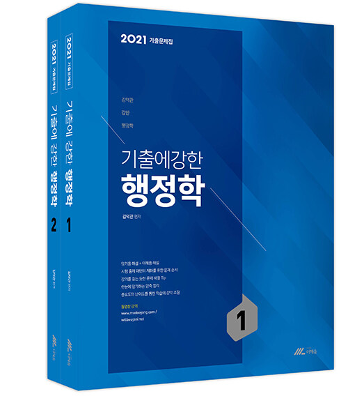 [중고] 2021 김덕관 기출에 강한 행정학 - 전2권