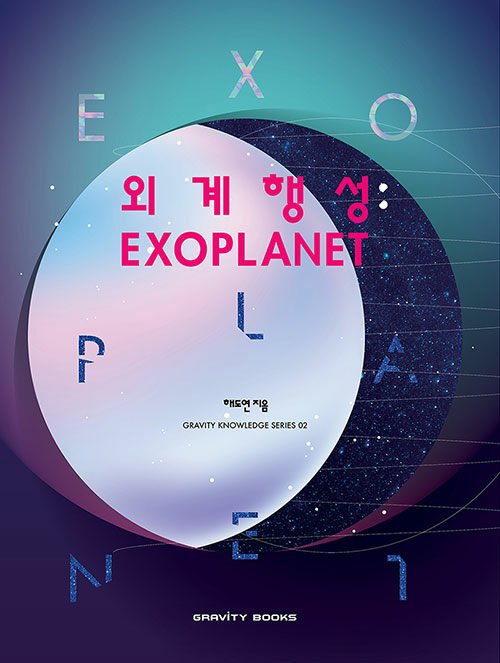 외계행성 : EXOPLANET