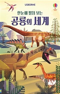 (한눈에 펼쳐 보는) 공룡의 세계 