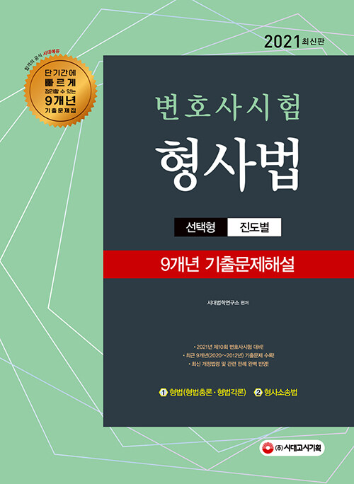 2021 변호사시험 9개년 선택형 기출문제해설 형사법 (형법 + 형사소송법)